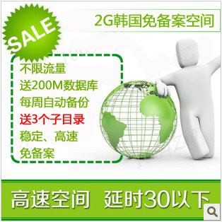 Wood Easy Host 2G South Korea's free filing space unlimited traffic sends database to 3 sub-directories-Taobao