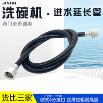 Applicable to Siemens dishwasher inlet pipe plus extended extension tube European 6-point Minorobico extension tube