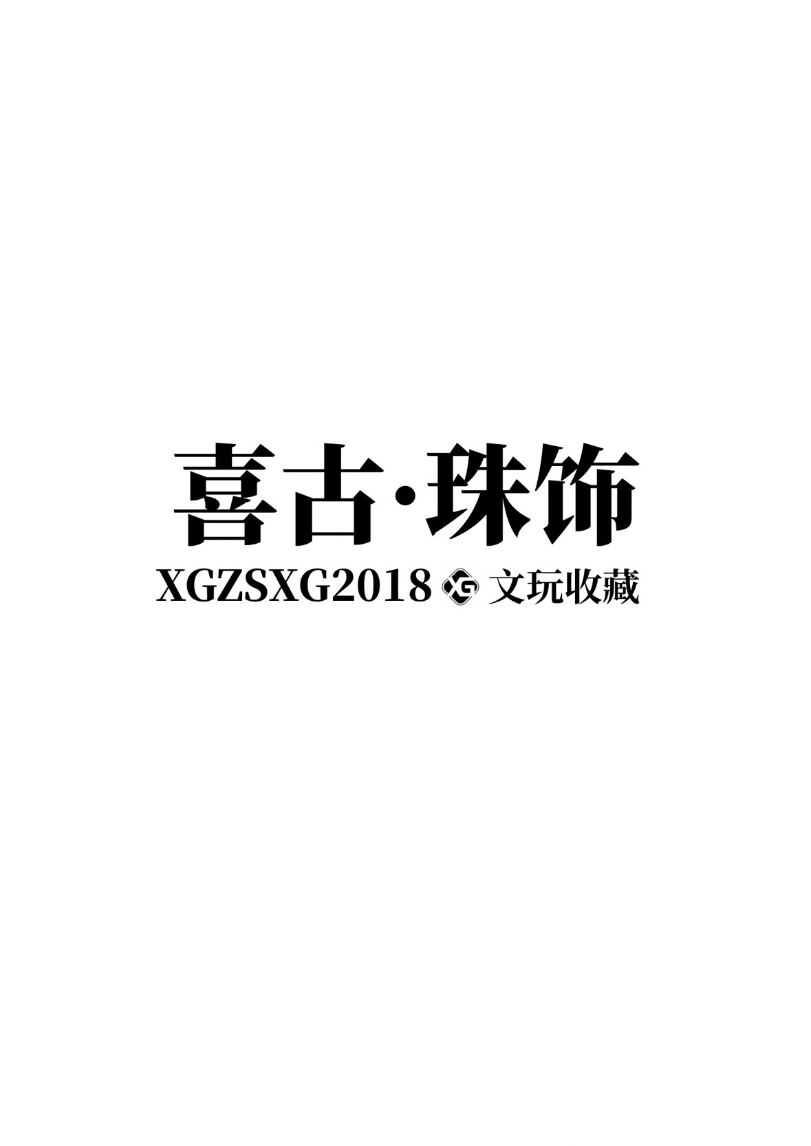 喜古珠饰 文玩工作室的LOGO