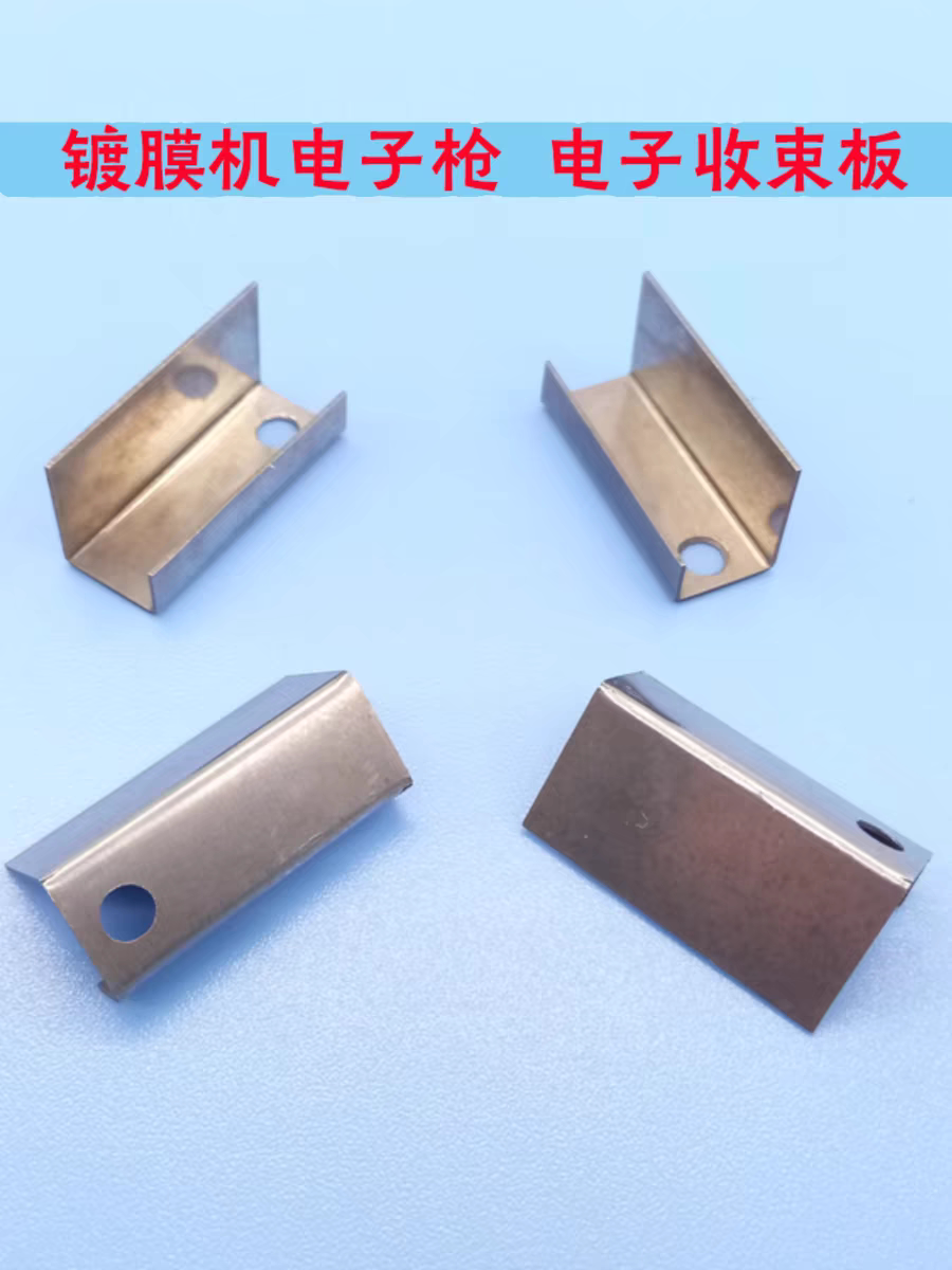 镀膜机配件电子枪收束板电子枪阳极罩E7南光涉谷电子收束板栅极E2