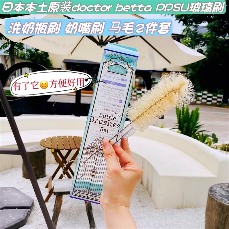 Japanese original doctor betta PPSU glass bottle wash bottle brush the brush horse hair 2 piece set