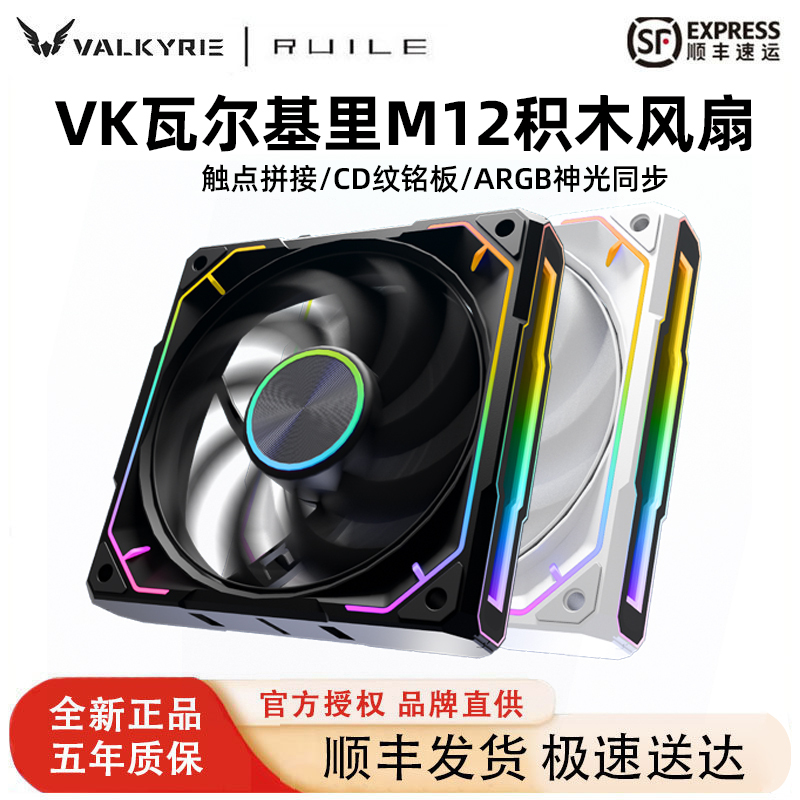 Vk Valkyrie M12 Abyss Building Block Fan Argb Cable-Free Splicing 12cm Computer Cooling Case Fan