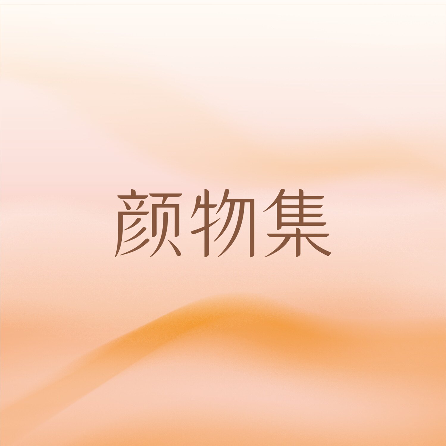 YANWOO颜物集品牌店