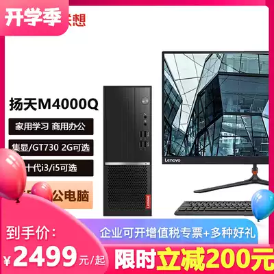 Lenovo desktop computer Computer Yangtian M4000Q Quad-core I3-10100 Six-core I5-10400 Home office net class Commercial enterprise desktop host machine official flagship store