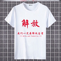 Liberation of Taiwan National Day China Wind Patriotic Fatherland Short-sleeve T-Shirt T-shirt Shirt Student Tide Return To Historic Cardiovert