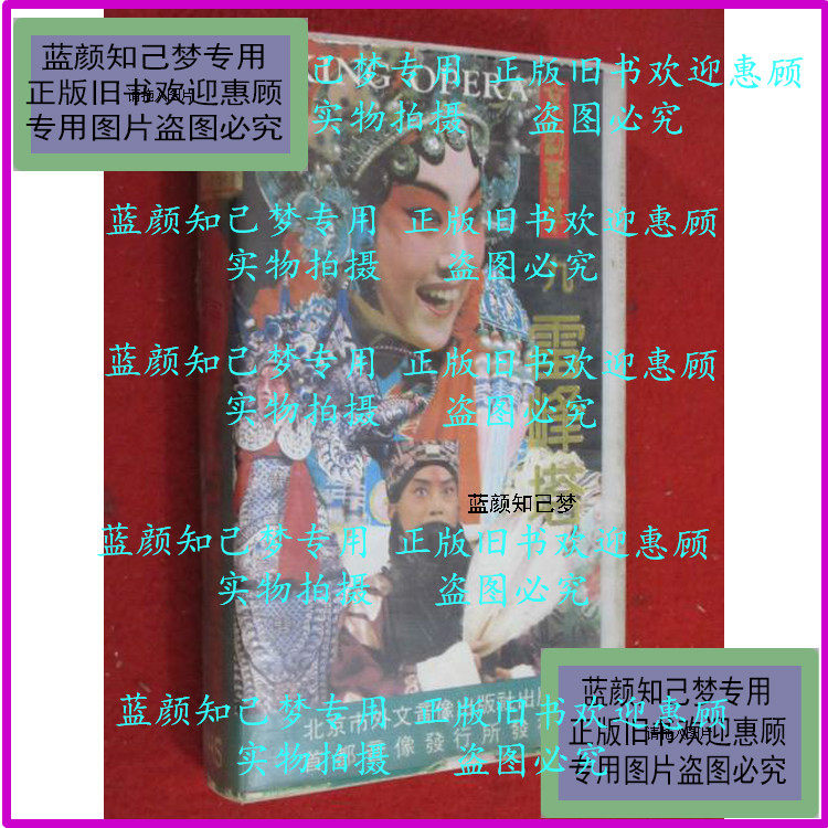 Genuine] Peking Opera Gathering The Battle of Jiu Leifeng Pagoda Yiling (Crying Spirit Card) Video (Item No. D:B57