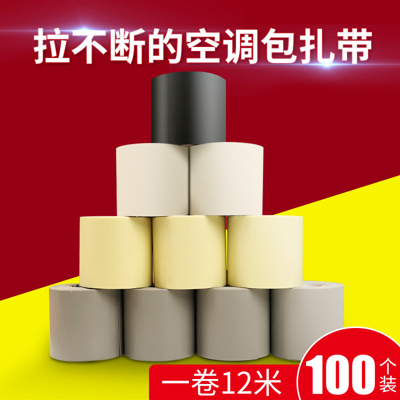 Air conditioning pipe bandaging tape air conditioning tape bandaging tape original insulation pipe pipe pipe copper pipe cable tying tape full box accessories