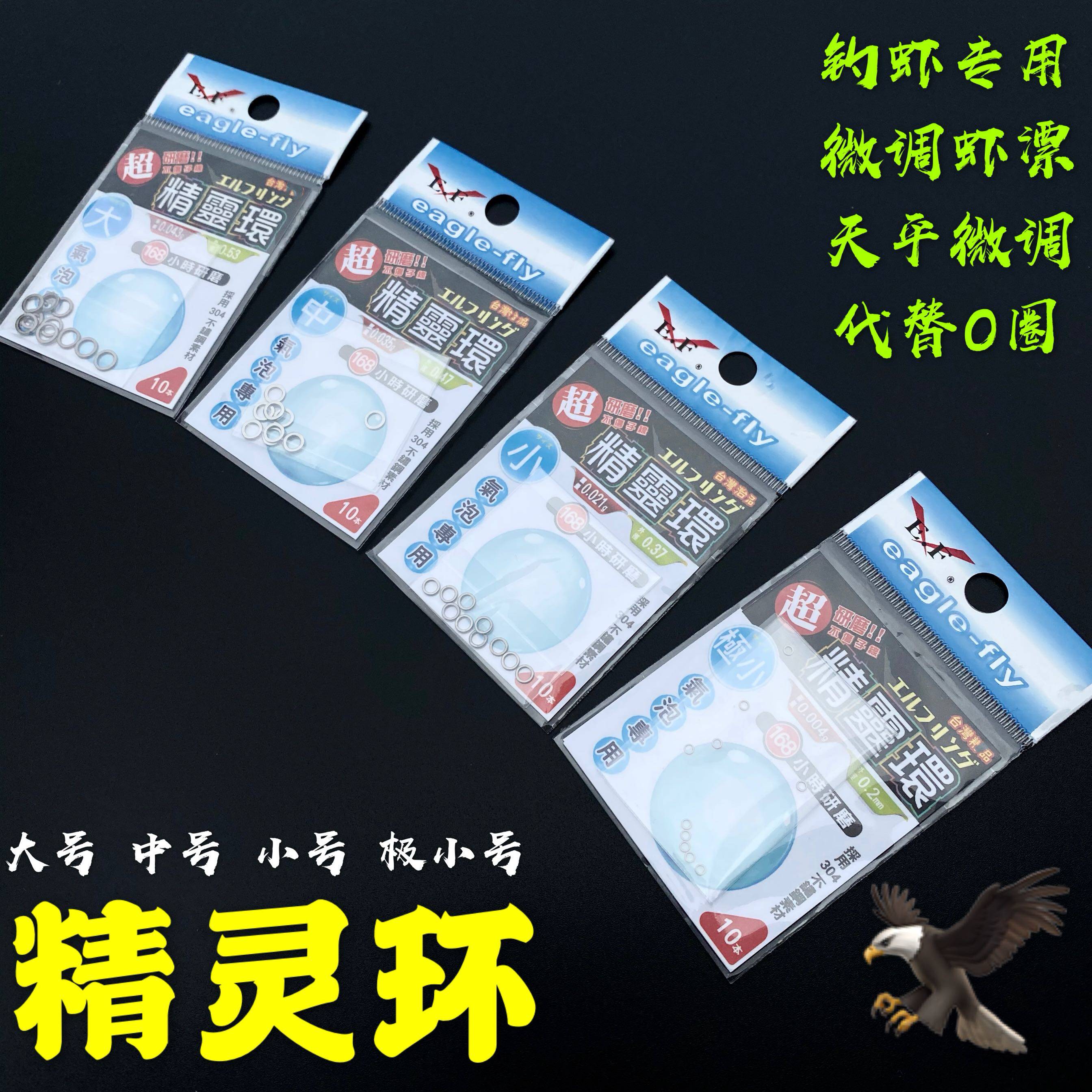 Pixie Ring Small Number Small number mid size Taiwan exhibition Eagle Fishing Shrimp Special Counterweight Ring O-ring Accessories