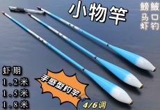 удочка 虾期 小物竿！1.2米1.5米1.8米鳑鲏竿马口竿石斑竿虾竿手感型钓竿