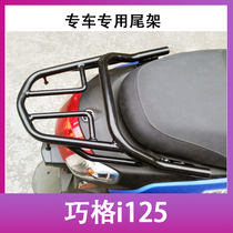 Suitable for new Qiag i125 pedal car tailframe ZY125T-13 rear shelf rear rear rear rack tail retrofit accessories