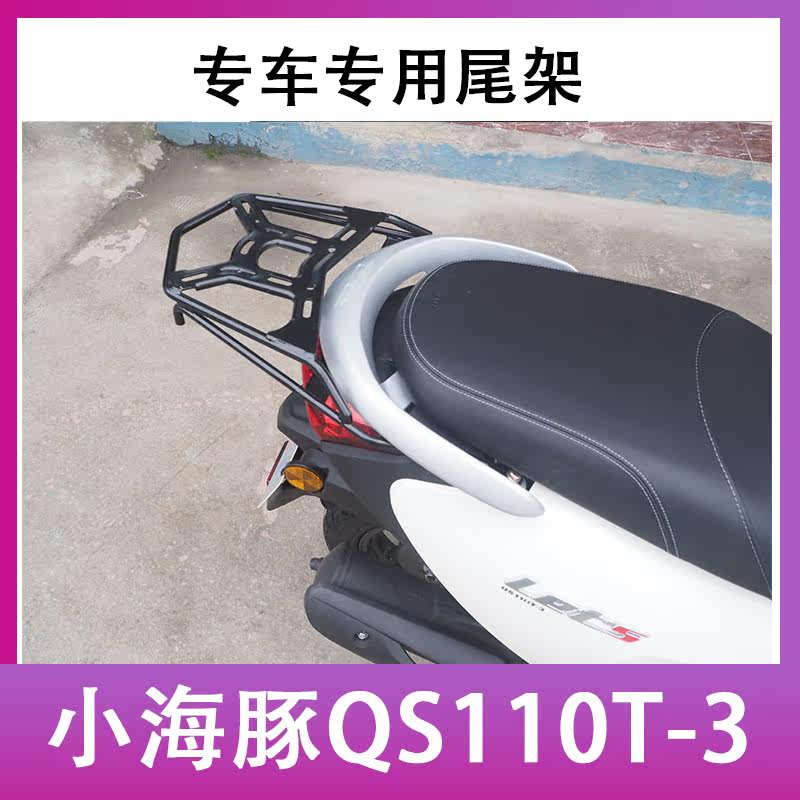 Suitable for Qingqi Suzuki Dolphin QS110T-3 reinforced trunk bracket Rear shelf aluminum box modification accessories