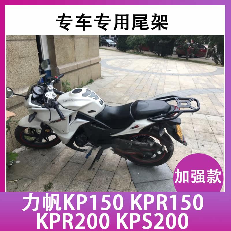 Suitable for Lifan KP tailstock KP150 KPR150 KPR200 KPS200 rear shelf modification accessories