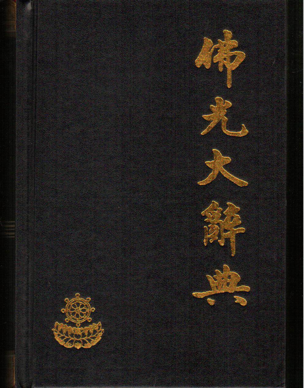 佛光大辭典(全8冊),星雲大師監修,北京圖書館出版社9400g80%480
