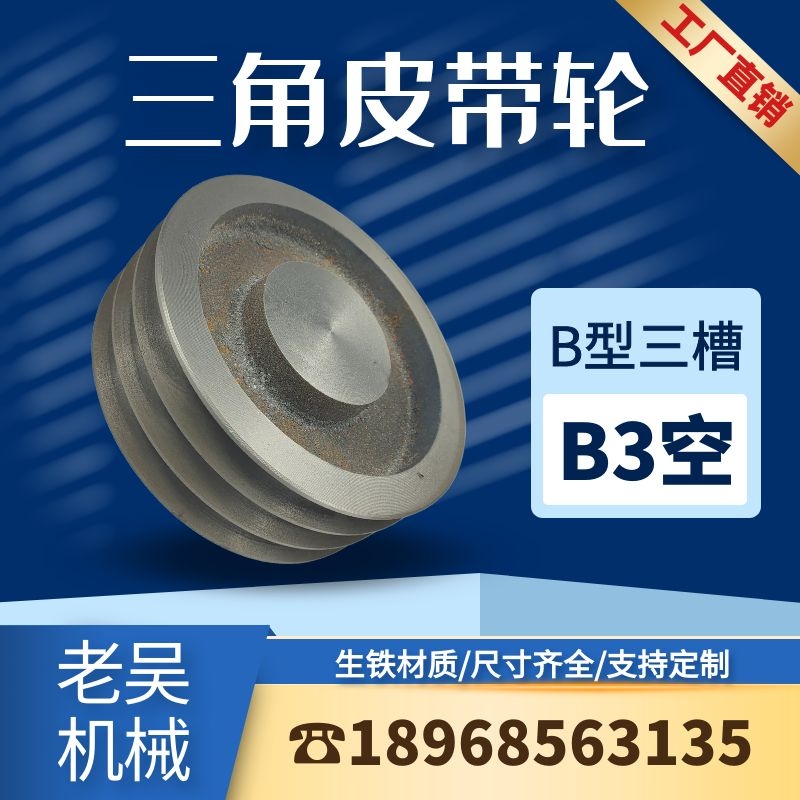 Triangular belt pulley B type three groove B3 (empty) cast iron belt disc manufacturer direct sales motor accessories transmission wheels