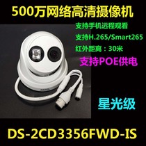 DS-2CD3356FWD-IS海康威视500万星光级H265高清网络摄像头POE半球