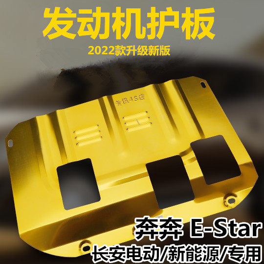 Changan Benben E-Star motor guard plate line engine under guard plate EV fender estar national version