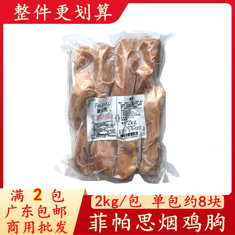 Fepas smoked chicken breast 2KG Western food commercial smoked chicken breast fitness light meal low-fat light chicken breast salad