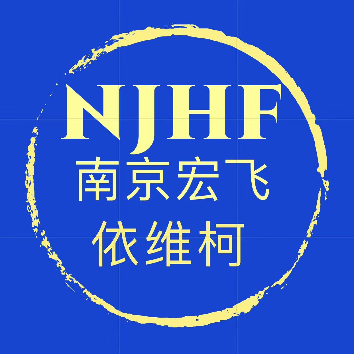 南京宏飞依唯柯全车件的LOGO