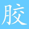 优可优胶业