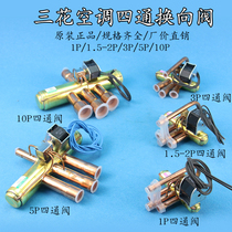 Three flower four-way reversing valve 1P1 5P3P5P10P air conditioning four-way valve solenoid coil