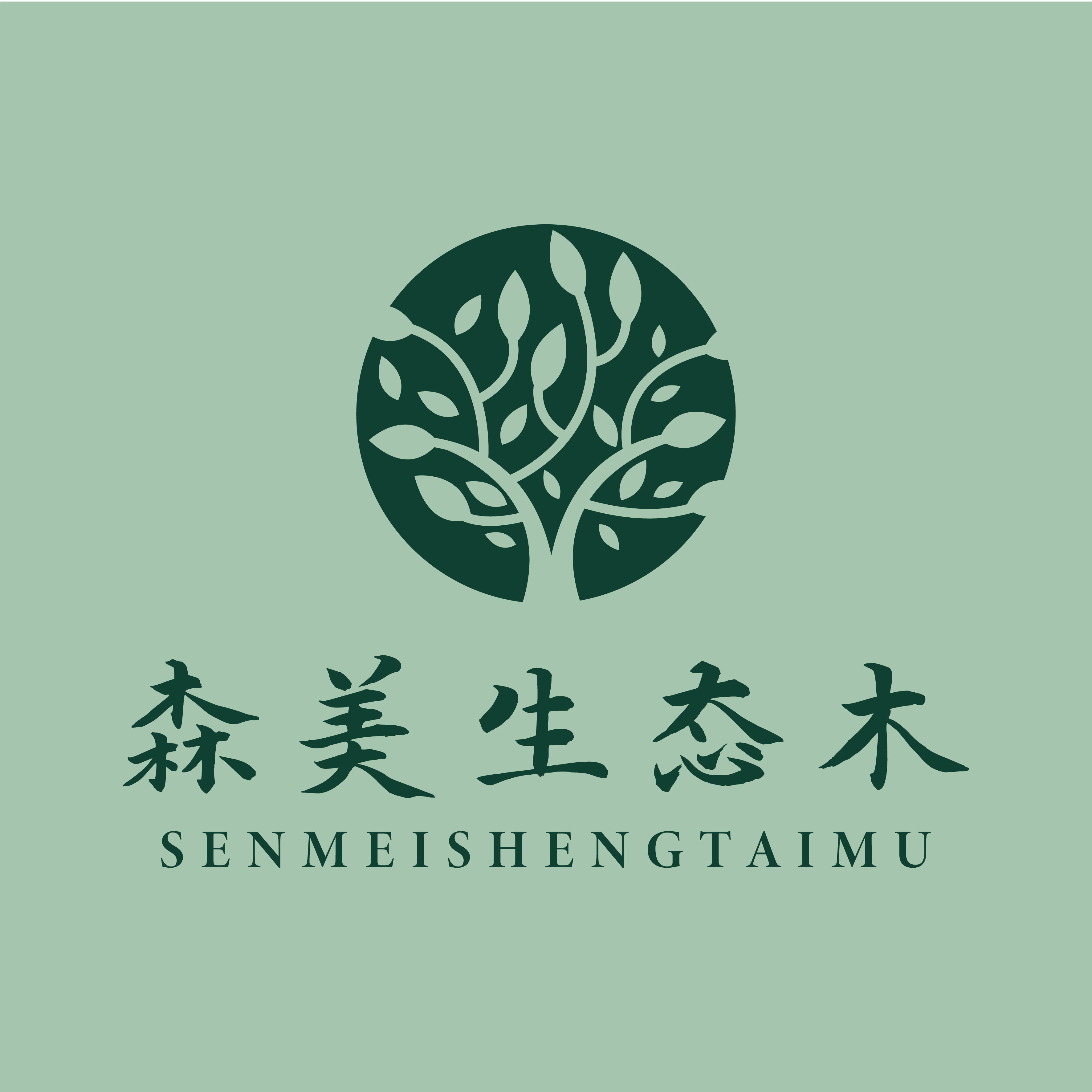 森美生态木企业店的LOGO