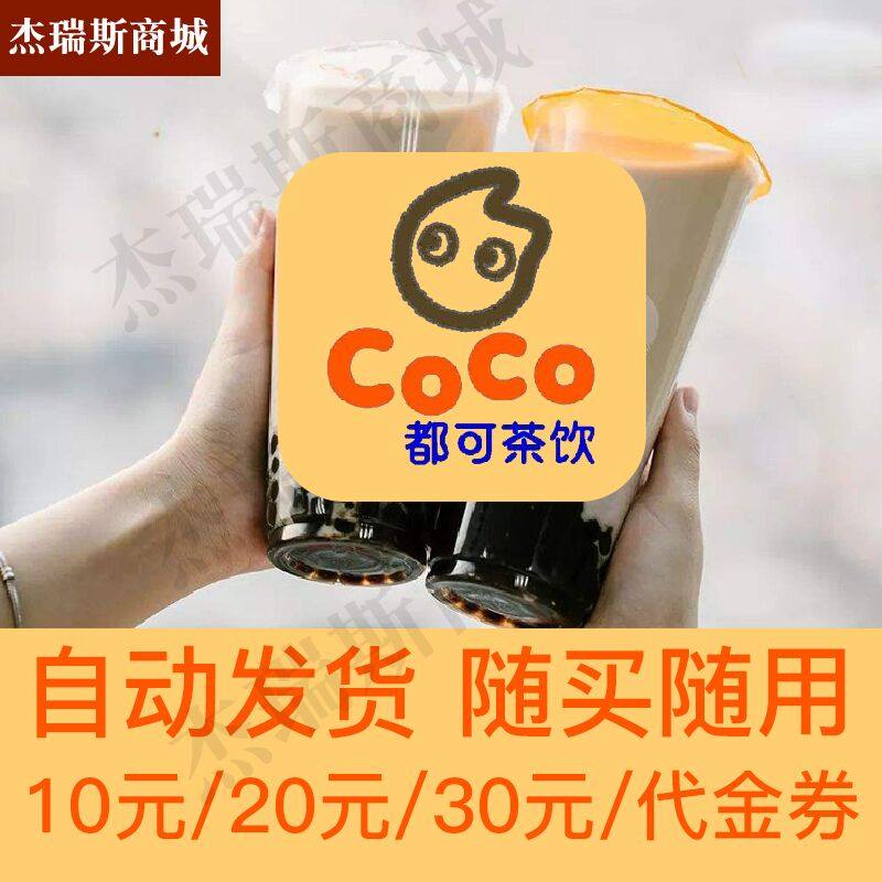 Can tea CoCo milk tea electronic voucher voucher 30 yuan voucher coupon automatic second distribution nationwide