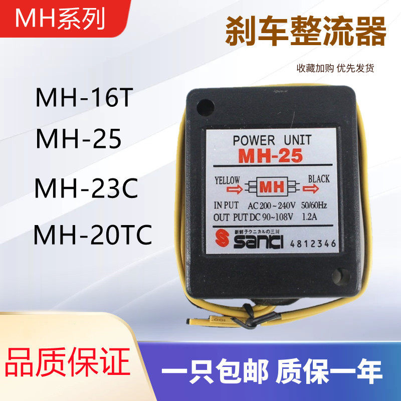 Brake motor rectifier MH-25 MH-23C MH-20TC motor lock rectifier new MH-16T