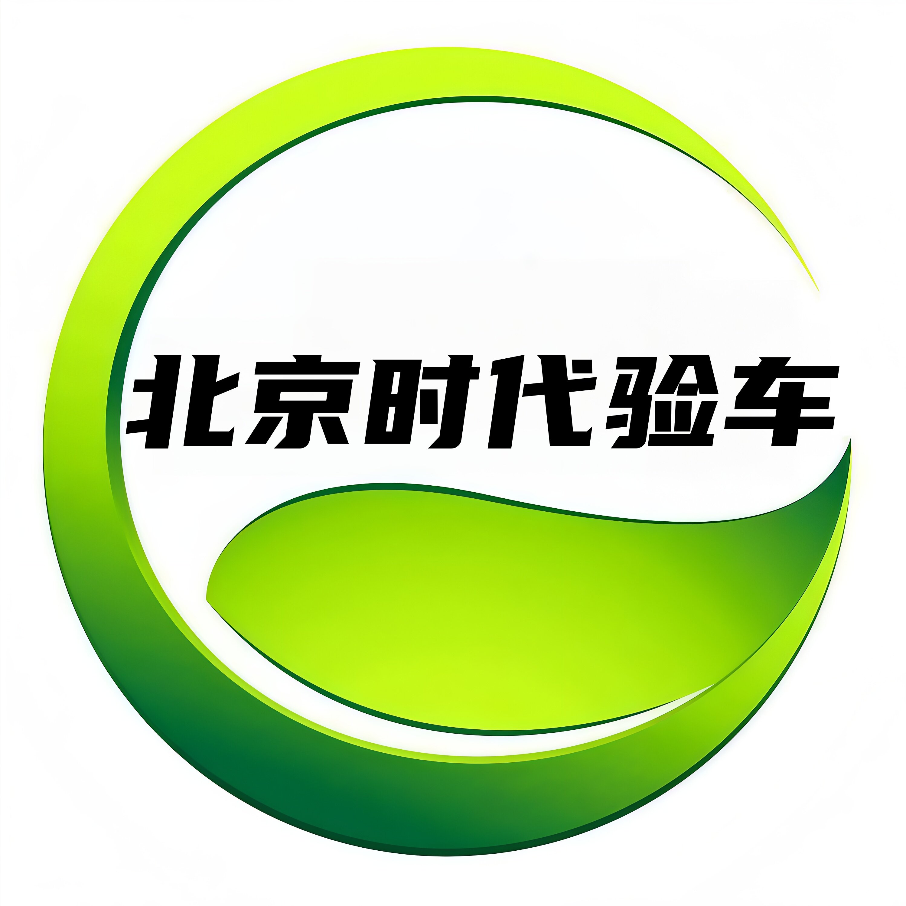 北京时代验车生活服务的LOGO