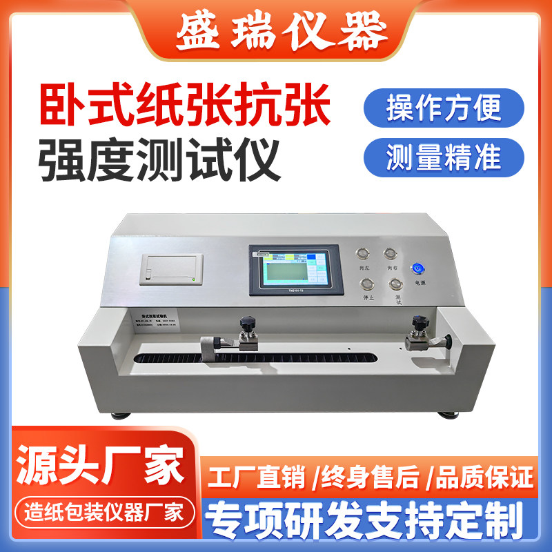 卧式纸张抗张强度试验机塑料薄膜卫生纸拉伸强度小型拉力测试仪
