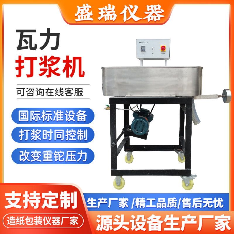 瓦利打浆机瓦力Valley纸浆槽式磨浆机造纸打浆仪实验室纤维解离