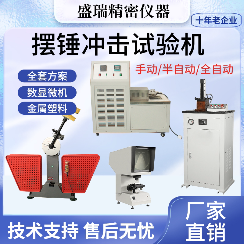 简支梁悬臂梁摆锤冲击试验机金属钢管夏比低温槽缺口拉床投影仪