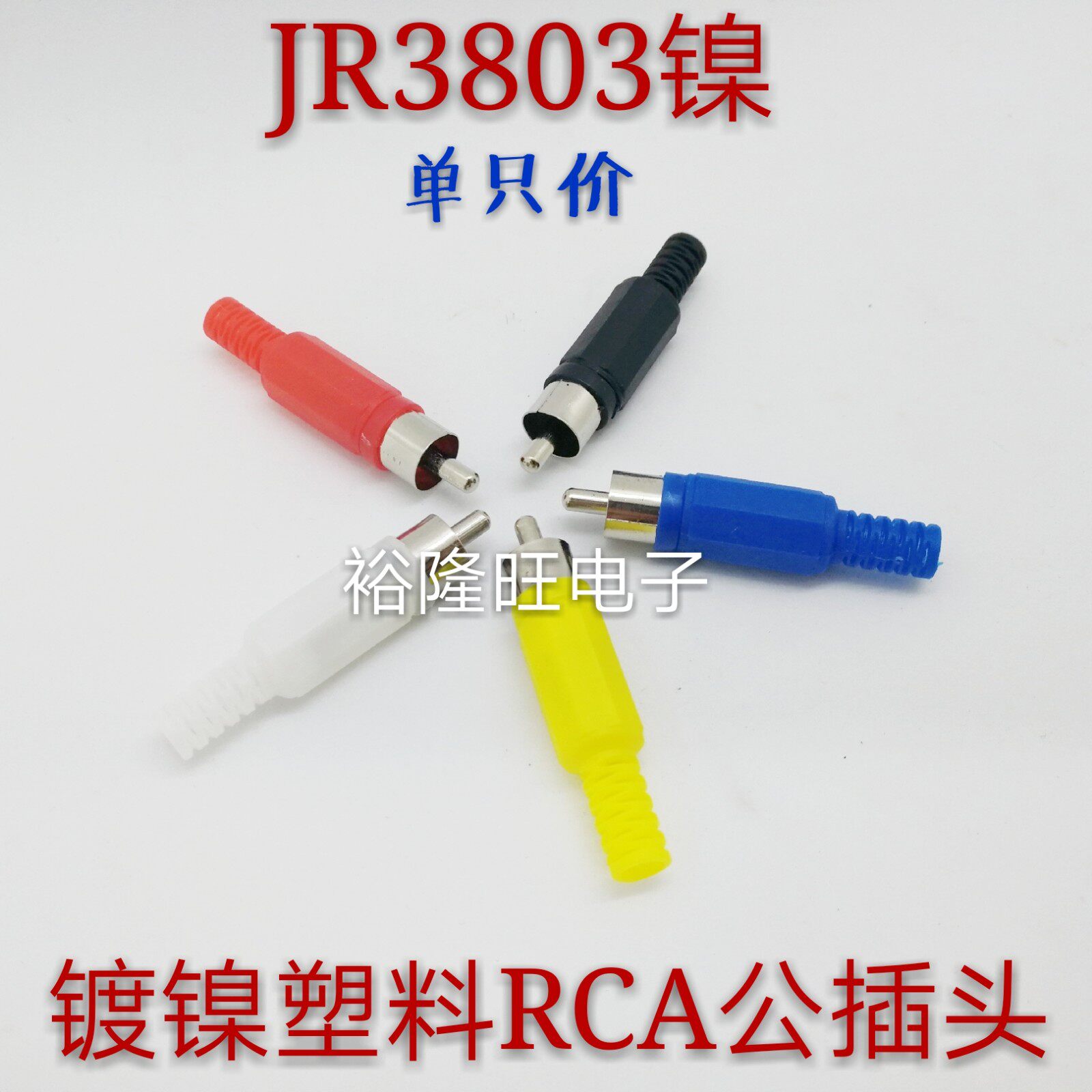Audio and video connector plastic RCA male head lotus plug monitoring power amplifier TV audio signal line welding head
