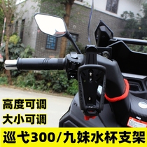 Sanyang JOYMAXZ300 modified water glass holder cruise 300 modified kettle cup shelf non-destructive installation adjustable