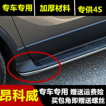 Suitable for SUV Ankewei pedal corner accessories Buick Enkway foot pedal plug side pedal black plastic