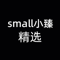 small小臻精选私密铺