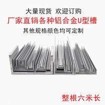 Aluminum alloy U-slot edging Aluminum slot guide slot Glass fixed slot strip U-track concave aluminum decorative strip