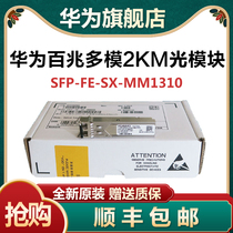 Huawei SFP-FE-SX-MM1310 eSFP-FE-LX-SM1310 100 trillion multimode single-mode optical module