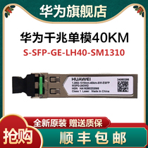 S-SFP-GE-LH40-SM1310 SM1310 80-SM1550 Huawei one thousand trillion single mode 40 km 80 km light module