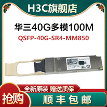 H3C original fit QSFP-40G-SR4-MM850 CSR4 Hua 30000 trillion 100300 m multimode light module