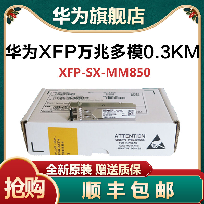 Huawei XFP-STM64-LX-SM1310 XFP-SX-MM850 Gigabit XFP single-mode optical module
