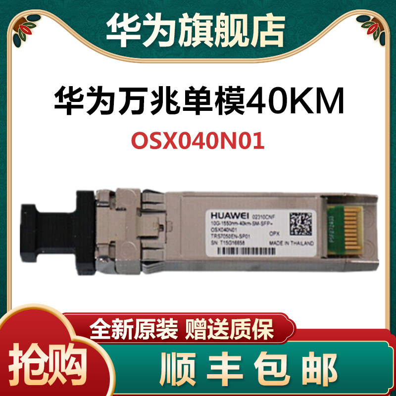 OSX040N01 OSX080N04 Huawei 10 Gigabit single-mode 40 80 km optical module LC interface