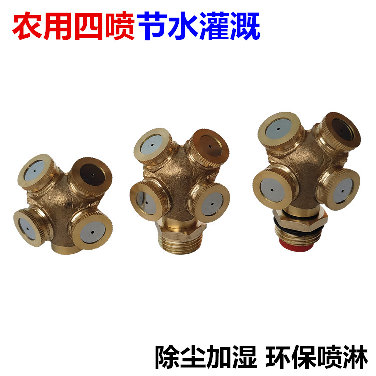 4 points brass agricultural four-nozzle flowers and trees watering water-saving environmental protection spraying site dust removal cooling atomizing sprinkler head