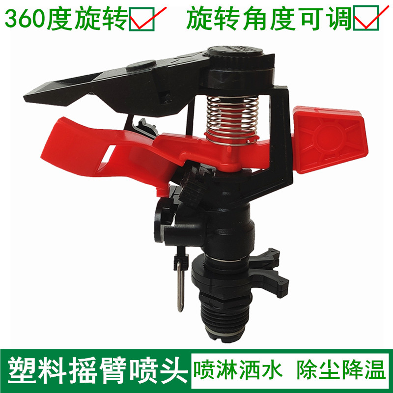 360-degree rotating rocker sprinkler head vegetable lawn automatic spray controllable angle dust removal cooling sprinkler irrigation maintenance