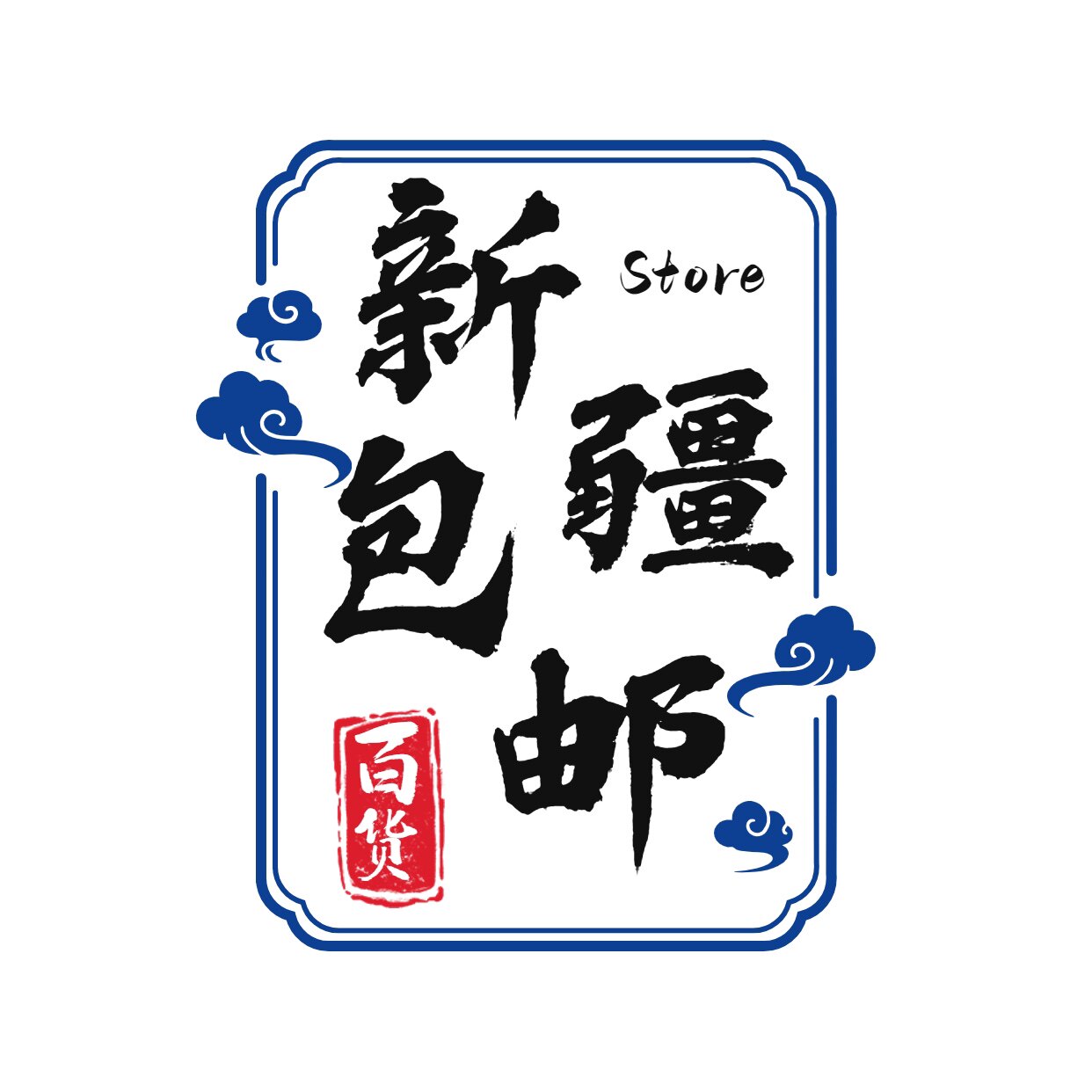 常洁福居家百货