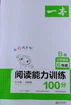 Primary school Chinese reading ability training 100 points (6th grade B version) a book