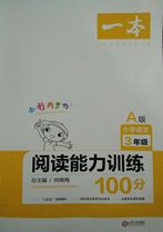 Primary school Chinese reading ability training 100 points (Grade 3 A version)
