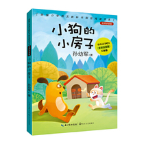Puppys small house (unified primary school Chinese textbook designated reading bibliography full-color phonetic version)