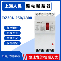 Shanghai people DZ20L-250 4300 leakage circuit breaker three-phase four-wire 250A air open factory direct sales