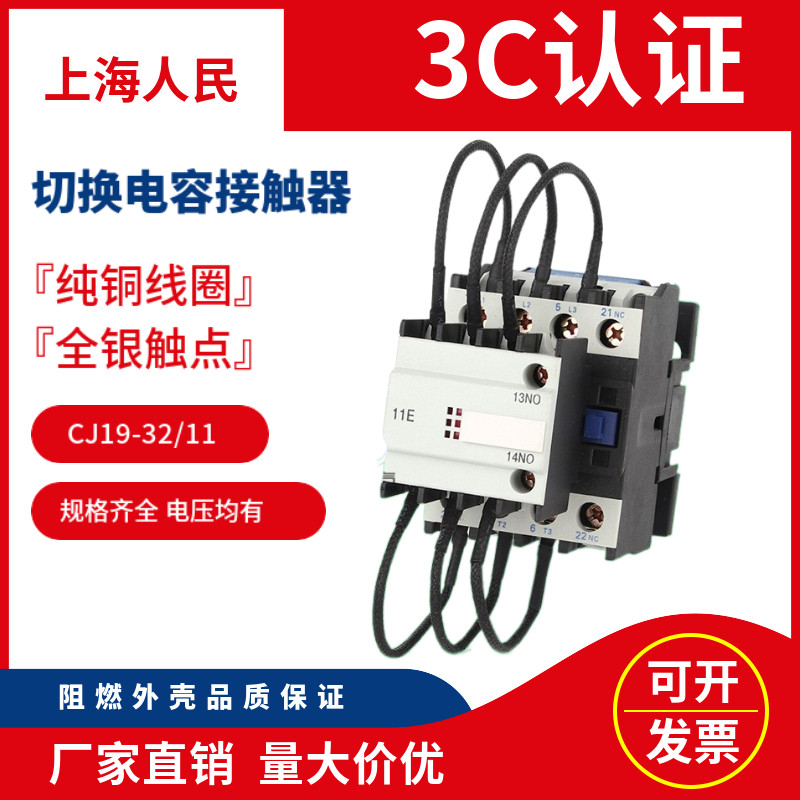 Switching capacitive AC contactor CJ19-32 11 Shanghai People's 380v220v manufacturer Direct sales low pressure electrical appliances
