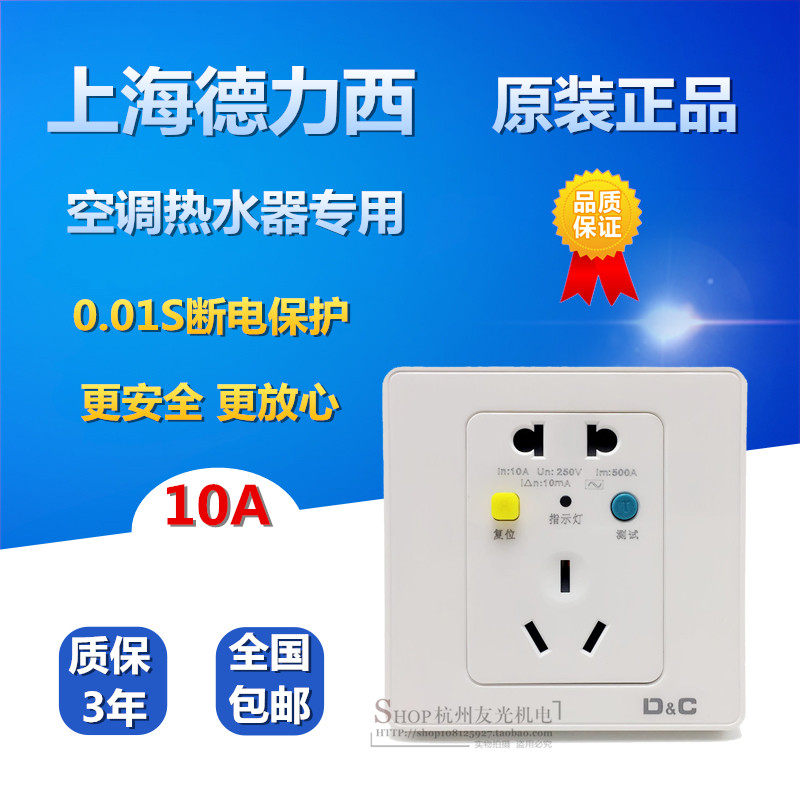 Shanghai Deri West Air Conditioning Water Heater Leakage Protection Socket 86 Type Earth Leakage Switch 10A Ming concealed